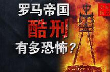 比五马分商鞅还残忍？一期看懂古罗马十三种酷刑！