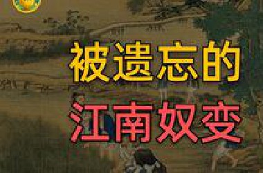 被遗忘的江南奴变