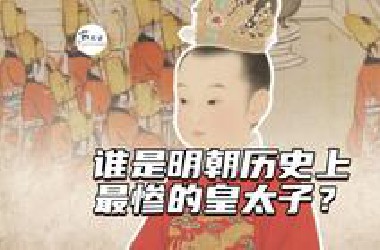 谁是明朝历史上最惨的皇太子？