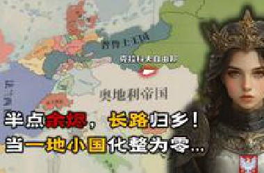 半点余烬，长路归乡！当一地小国化整为零...【维多利亚3 1.9版本商业章程DLC】