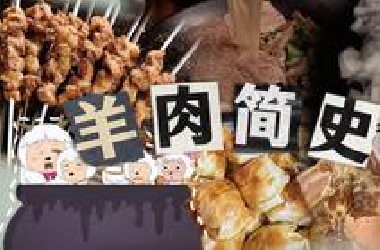 羊肉简史——中国历朝历代吃羊肉的那点事