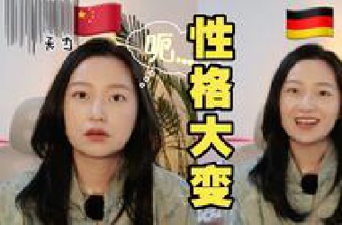 （全德语）容易内耗的人都给我去学德语！