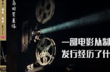 在中国，一部电影从制作到发行经历了什么？