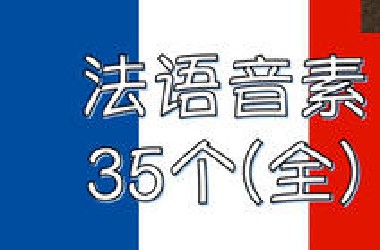 35个法语音素音标发音（全）