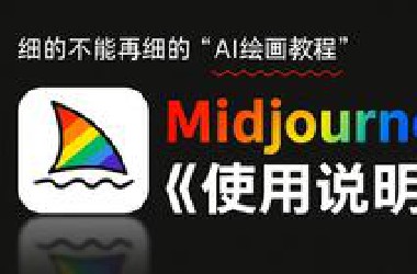 【 Midjourney入门教程】保姆级AI绘画教程,从安装开始讲解的入门到精通教程,人工智能绘图|AI绘图|AI画图 一键出图教程 （课程持续更新迭代）