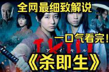 一口气看完4K画质神作《杀即生》天下分裂的战斗关原之战过去35年后。在时代变迁中，日本终于恢复了和平的世界。突然出现的袭击并吞食人类的怪物被称为群凶。