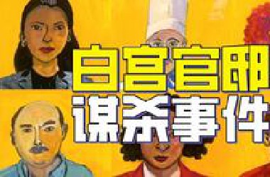 白宫版暴风雪山庄，一具尸体+一件血衣+消失的时钟+157名嫌疑人，看侦探如何用观鸟思维破案 | 豆瓣8.4分网飞悬疑喜剧《白宫官邸谋杀事件/白宫杀人事件》解说