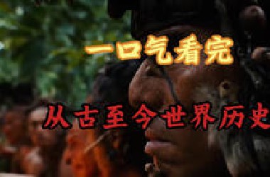 一口气看完世界从古至今历史全过程