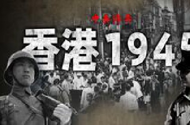 中英博弈：香港1945