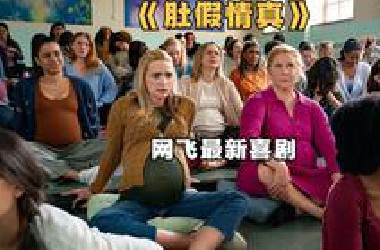 失恋的女老师假装怀孕，意外收获真爱。2025最新喜剧《肚假情真》