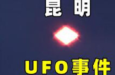 电视台曝光，昆明奇异UFO事件，UFO会变形