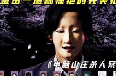 【小白】金田一粉丝公认的第一案件！绝对完美的杀人事件，堪称完美的不在场证明！——《电脑山庄》