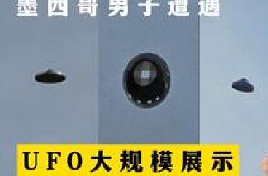 UFO大规模展示 什么情况？墨西哥男子拍摄飞碟 多到离谱