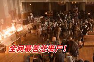 【阿奇】全网最苦悲丧尸，走到哪里都是工具人/2025年丧尸剧《死亡之城》第二季