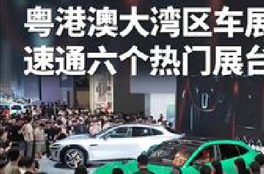粤港澳大湾区车展，速通六个热门展台