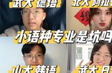 选了小语种专业的他们后悔了吗㊙️？