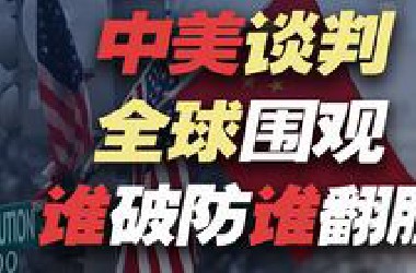 中美谈判外溢效应有多大，有人破防有人翻脸，还有人也开始硬气了