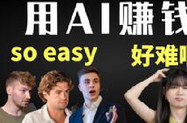 19岁小伙做戒色赚了1000w？这些AI搞钱套路，我真的学不来......