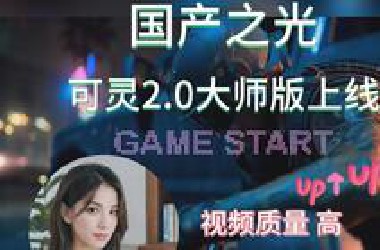 国产之光！| 可灵2.0大师版，超高质量助力视频创作