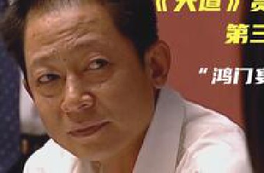 尘隐丨佳作赏析《天道》第三期：“鸿门宴”冯世杰为什么跟丁元英一样难受 普通人做事更要讲究规则