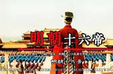 开局一个碗，结局一根绳，一口气看完明朝十六帝