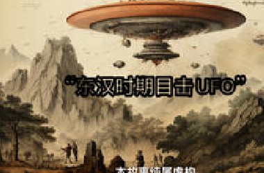 “东汉时期看见UFO”
