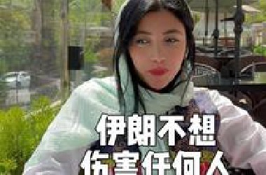 伊朗不想打起来，并不是没有能力