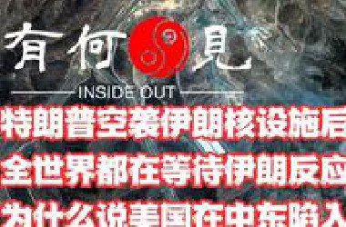 ~第1153期~特朗普下令空袭伊朗核设施，全世界都在等待伊朗反应，为什么说美国在中东已经陷入战略被动？局面翻转后特朗普能随时抽身吗？20250623