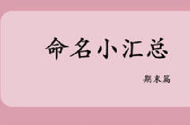 芳烃、醇、酚、醚、醛、酮的命名