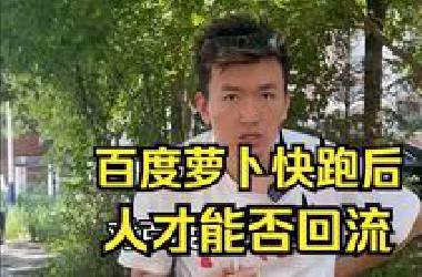 当年被字节挖走的人才 能否因为萝卜快跑回流