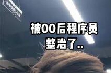 00后整顿职场今天算是领教到了