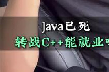 Java已死，转行C++能就业吗？