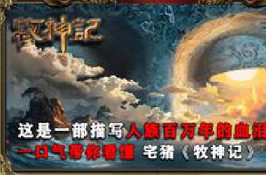 牧神记：这是一部描写人族百万年的血泪史，一口气看懂牧神记！