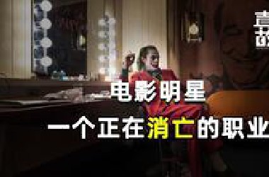 电影明星，一个正在消亡的职业【商业单口09】