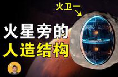 火卫一巨型UFO：探测器拍下神秘身影，有人在那里监视人类【怪奇说】