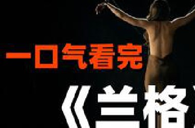 40分钟看完高分烧脑网剧《兰格》，警方布局反遭凶手算计，最终拦挡入狱！
