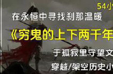 【已完结】《穷鬼的上下两千年》穿越/架空历史小说，意外穿越到了战国时期，还穿成了一位可以长生的妙龄少女？？？