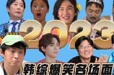 一次笑个够！2023一整年韩综爆笑名场面最全盘点