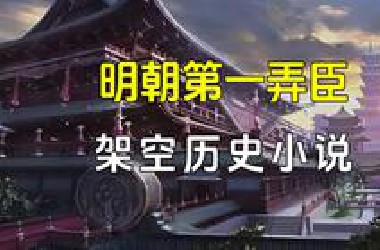 ✨明朝第一弄臣