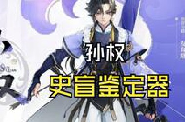 三国史盲鉴定器-孙权