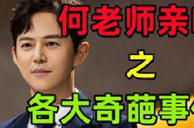 【综艺名场面合集】那些年 何炅经历的各大奇葩事件