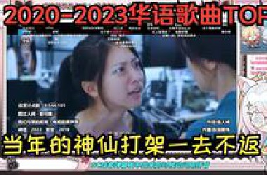 【氿氿ayumiko】一起看2020-2023年华语歌曲TOP100历史总榜，是好听还是还赤？