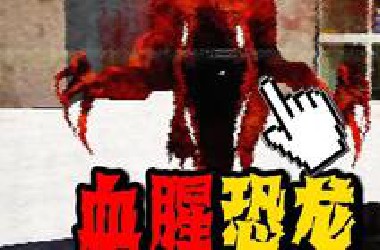 千万不要半夜去商场 不然会被血腥恐龙吃掉!!