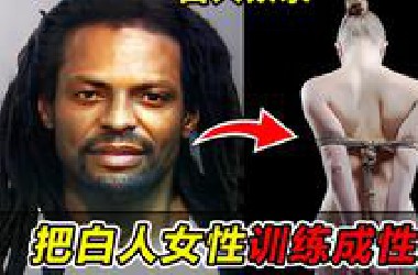 为了消灭种族歧视！他把一群白人女性训练成奴隶、性奴，进行虐待折磨