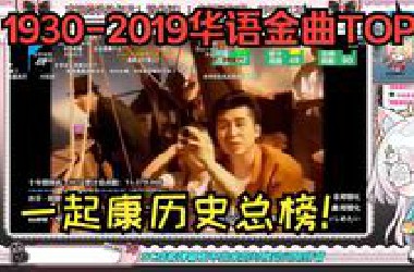 【氿氿ayumiko】一起看1930-2019年最强华语金曲TOP100历史总榜，能猜到第一是谁吗？