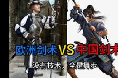 为什么国内欧日的剑术与道，比中国剑术还出名？中国剑术宣传任重道远