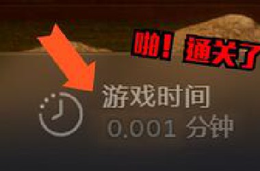 史上流程最短的游戏，到底有多短！！