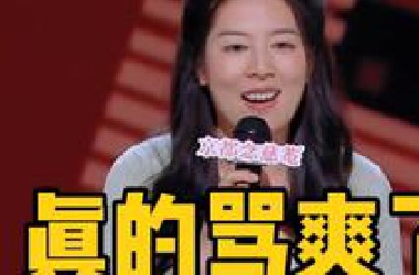 “纯骂人的一场，刷新个人最高票！真是给姐骂爽了！”