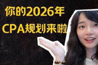 你的2026年CPA规划来啦！