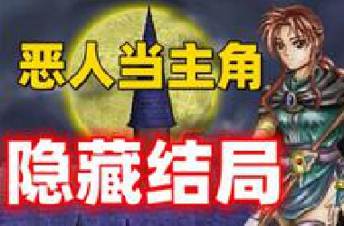 这款28年前恶人当主角的游戏，却隐藏着99%玩家不看攻略绝无法触发的隐藏结局